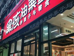 门面-黑孩油栗皇(南阳路店)