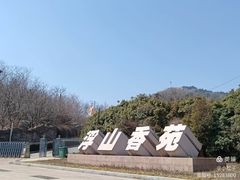 -浮山香苑