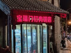-宝瑞门钉肉饼店
