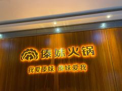 门面-傣妹火锅(南京东路一店)