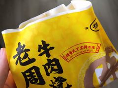 -穆得·老周家牛肉烧饼(普利街店)