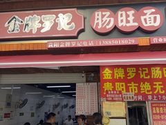 -金牌罗记肠旺面(蔡家街店)