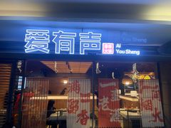 -爱有声毛肚串串火锅自助(龙之梦大都汇店)