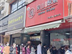 门面-吴山烤禽 (吴山路店)
