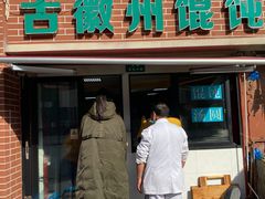 门面-古徽州馄饨店(宝安路店)