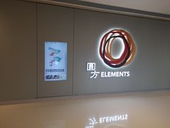 -香港ELEMENTS圆方