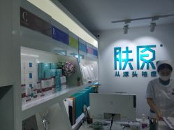 -芙贝佳禾·痘肌管理中心