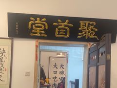 -聚首堂·特色小吃·肘子(什刹海德胜门店)