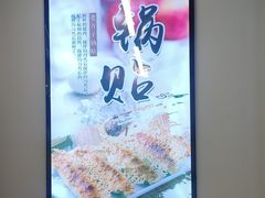 -众品老方子锅贴甜沫(李村店)
