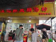 -汪记鲜鱼糊汤粉(沈阳路总店)