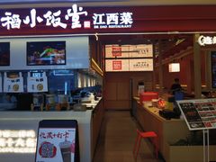 -得稻小饭堂·江西菜(浦江店)