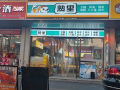 -熟里三文鱼旗舰店(红星店)