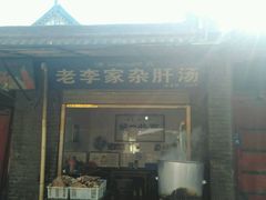 -老李家杂肝汤(回民街店)