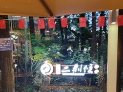 -二荆条·城市森林火锅旗舰店
