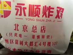 -永顺炸鸡(北京总店)