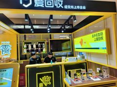-爱回收·手机维修回收(上海森兰花园城店)