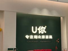 -U你·天然调味(南湖总店)