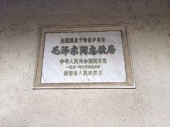 iphone_upload_pic-韶山毛泽东同志故居