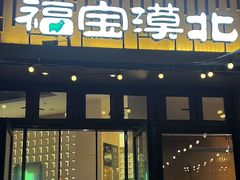 -福宝漠北·专注牛羊肉19年·西北菜(双湖林语店)