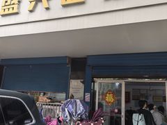 -盛兴面馆(真儒大厦店)