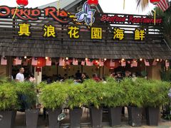 -真浪花园海鲜餐馆