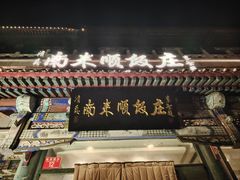 -南来顺饭庄·清真(南菜园店)
