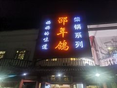 门面-邵年鸽(杨庄店)