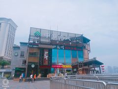 -纸盐河码头火锅(十八梯店)