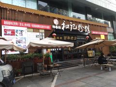 -和记粉馆(湘春路店)