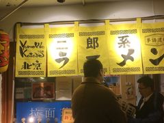 -拉面莊夢語＆中华料理八椿
