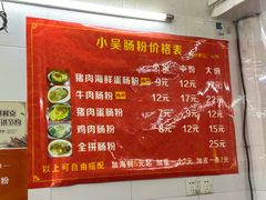 -小吴肠粉