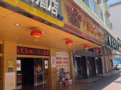-快活大茶楼