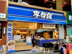 -李与白包子铺(桐梓林店)
