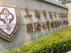 -上海市第十人民医院(总院)