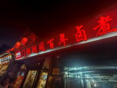 -门框胡同百年卤煮(前门店)