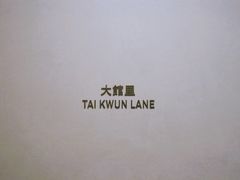-大馆(前中区警署建築群)
