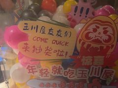 -玉川屋·深夜食堂居酒屋(柳巷店)