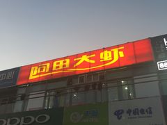 -阿田大虾(回龙观店)