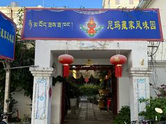 -尼玛藏家风味园(阿山食城店)