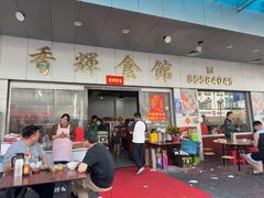 -香辉食馆(新兴路店)