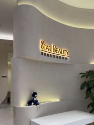 -星和深湾荟医疗美容