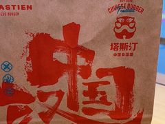 -塔斯汀中国汉堡(农业大厦店)