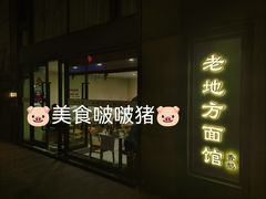 -老地方面馆(思南路店)