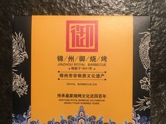 -锦州御烧烤·形象店(人民街店)