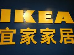 -宜家家居(西安未央商场店)