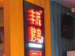 -丰茂烤串(金源店)