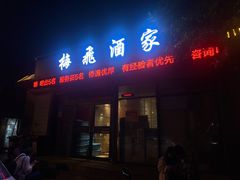 -梅飞酒家(桑园路店)