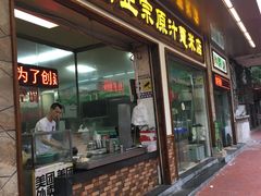 门面-广场正宗原汁薏米店