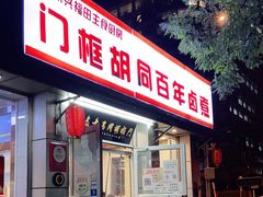 门面-门框胡同百年卤煮(新街口店)