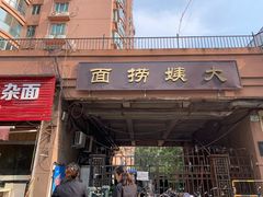 门面-大姨捞面(新安花园店)